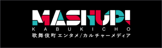 MASH UP! KABUKICHO（マッシュアップ歌舞伎町）