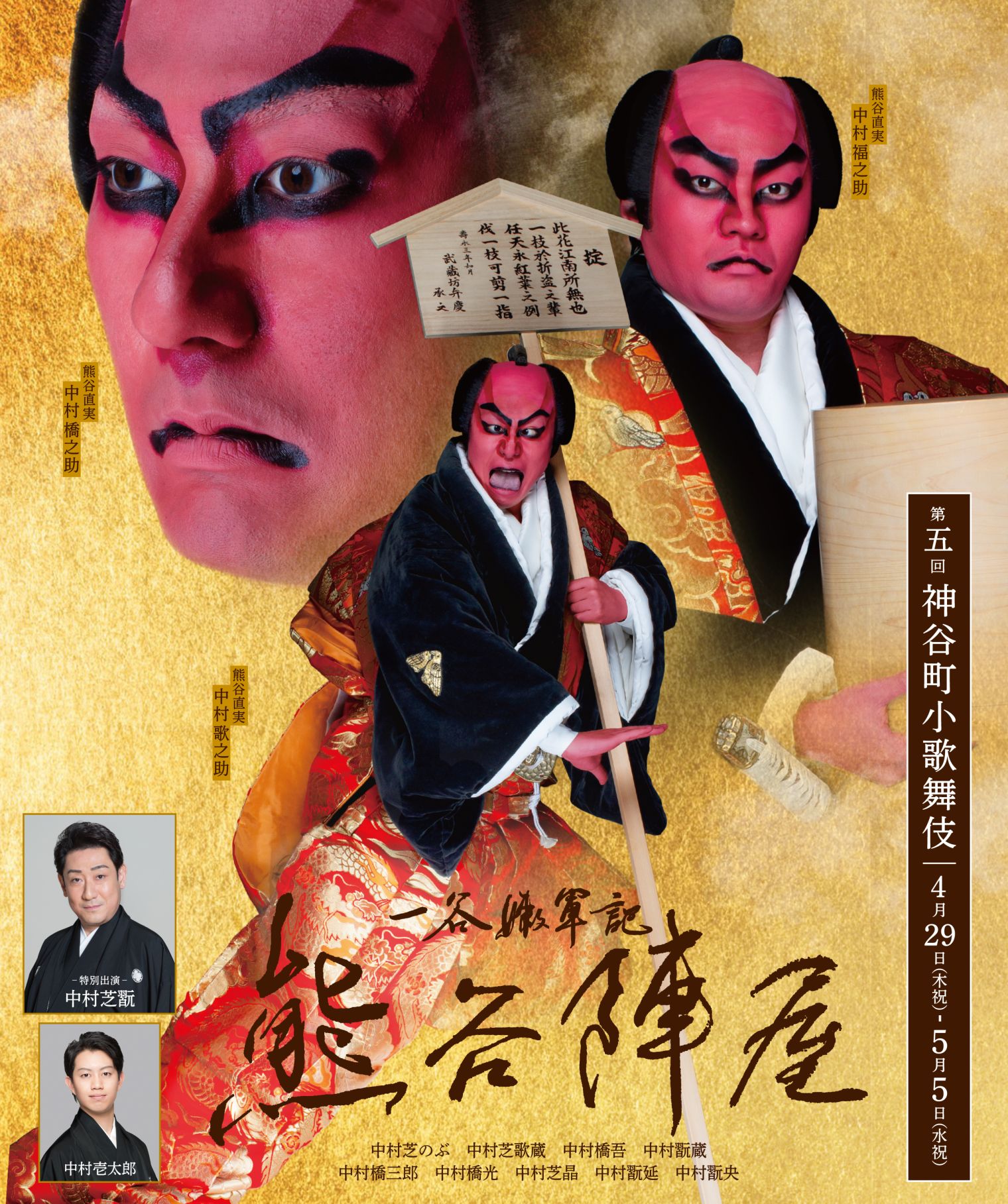 第五回神谷町小歌舞伎 フライヤー